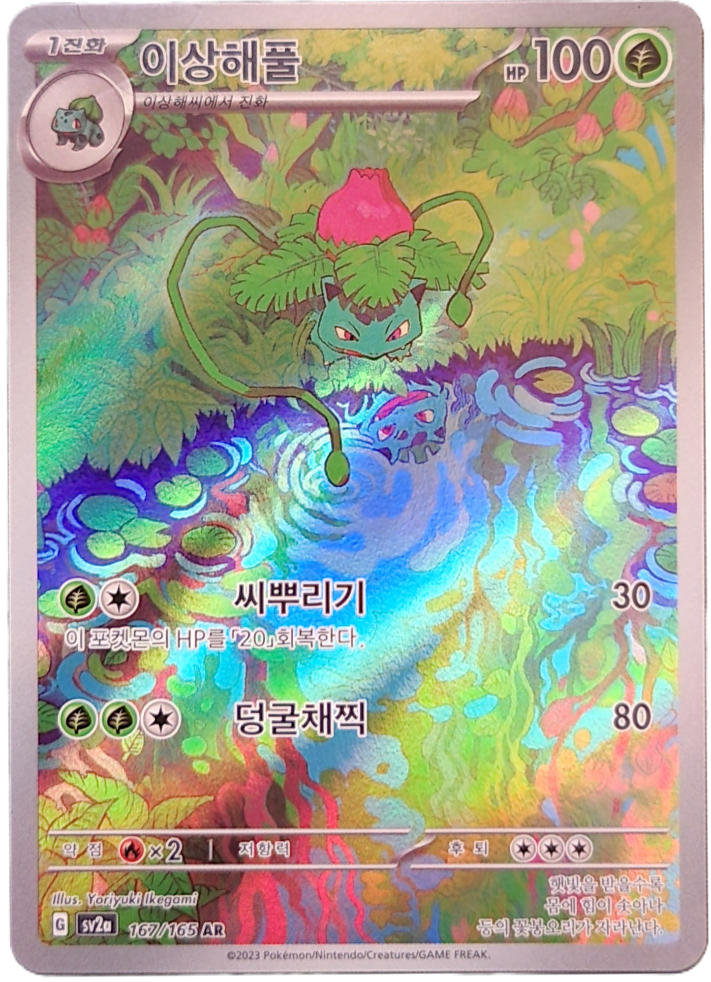 Ivysaur - 167/164 - AR (Art Rare)