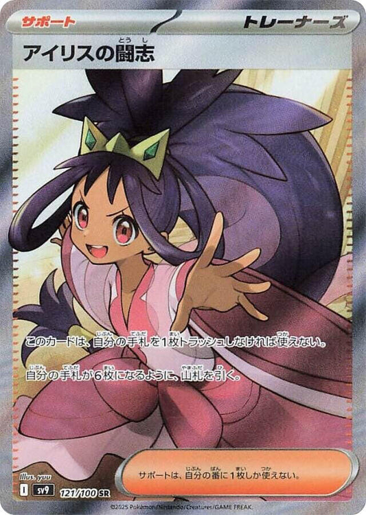 Iris's Fighting Spirit - 121/100 - SR (Super Rare)
