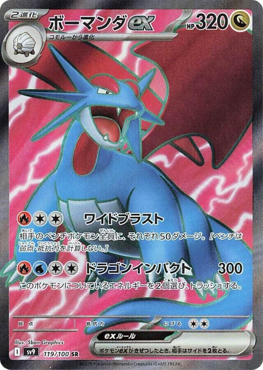 Salamence ex - 119/100 - SR (Super Rare)