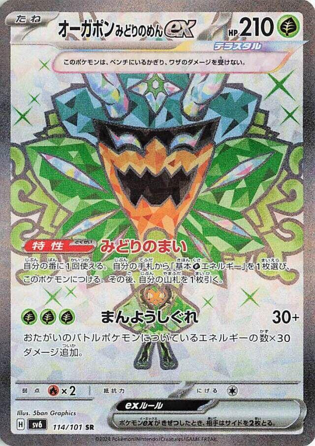 Teal Mask Ogerpon ex - 114/101 - SR (Super Rare)