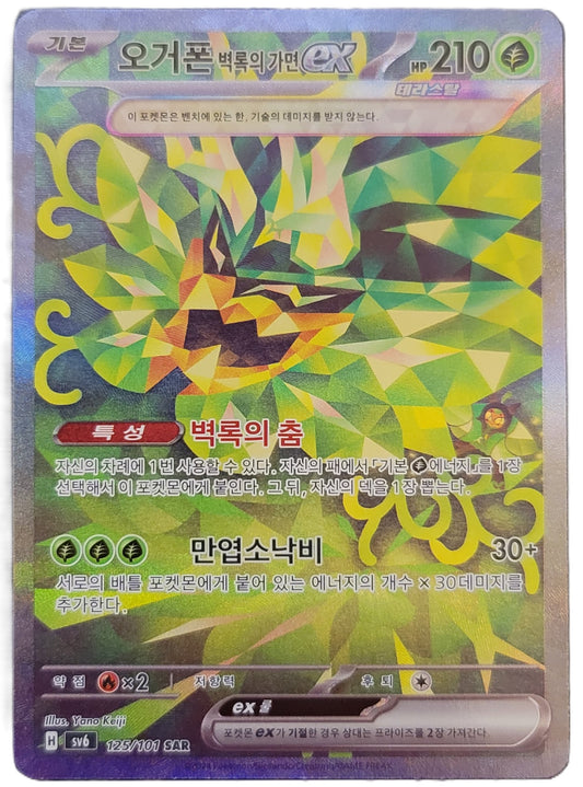 Teal Mask Ogerpon - 125/101 - SAR (Special Art Rare) - Korean Version