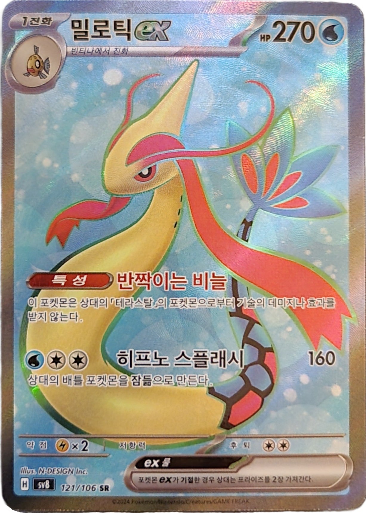 Milotic ex - 121/106 - SR (Super Rare)