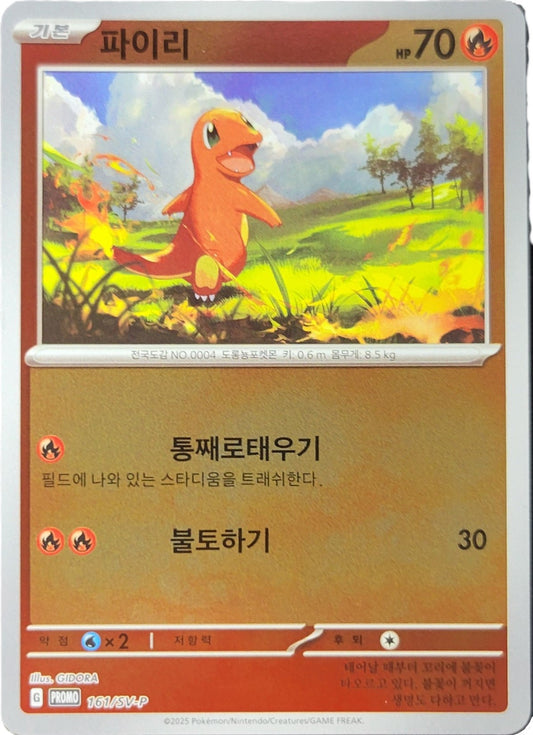 Charmander - 161/SV-P - (PROMO)