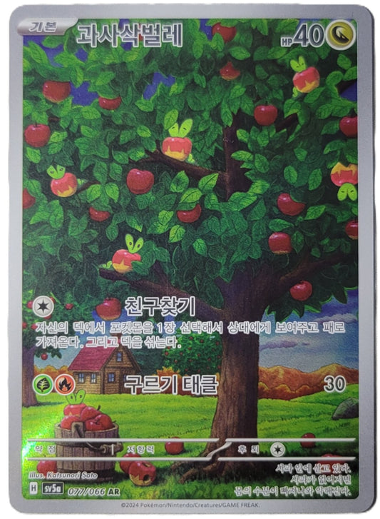 Applin - 077/066 - AR (Art Rare)