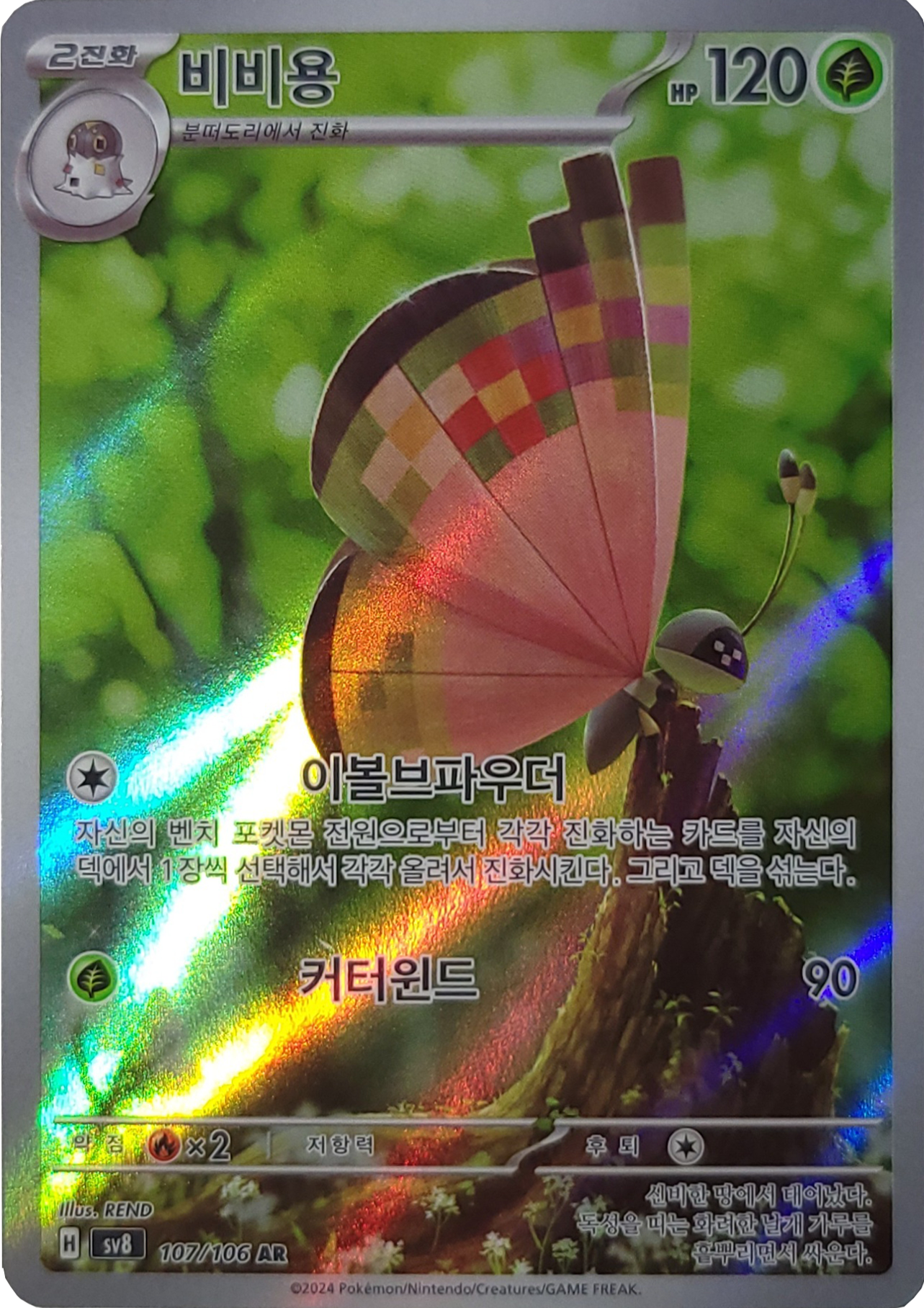 Vivillon - 107/106 - AR (Art Rare)