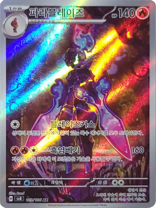 Armarouge - 109/106 - AR (Art Rare)