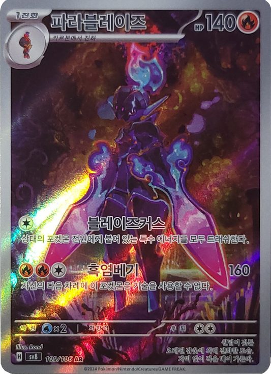 Armarouge - 109/106 - AR (Art Rare)