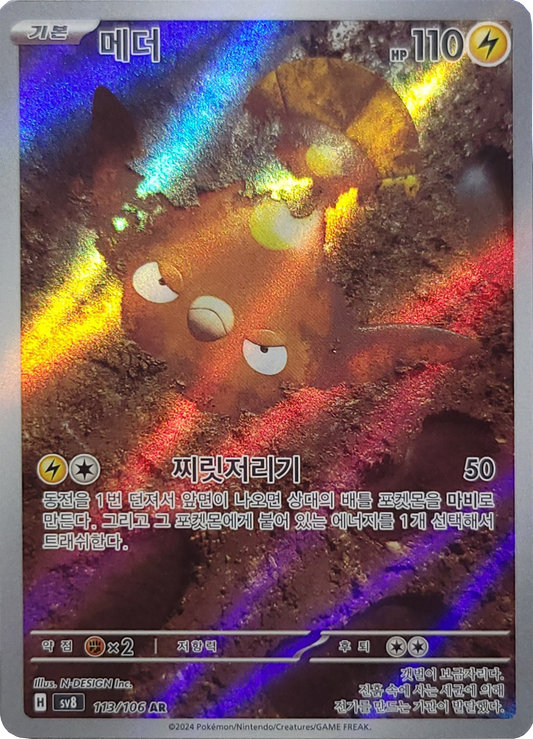Stunfisk - 113/106 - AR (Art Rare)