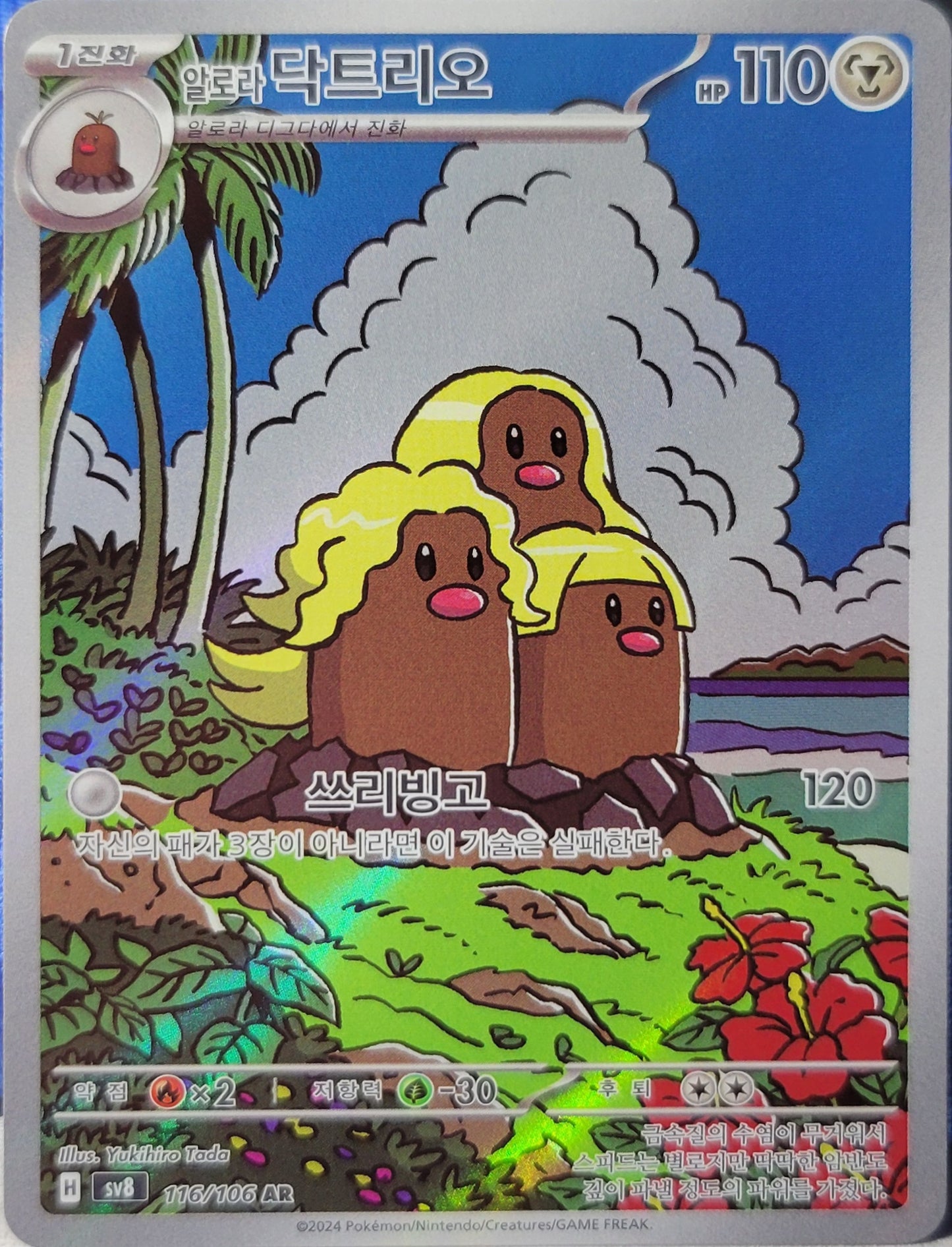 Alolan Dugtrio - 116/106 - AR (Art Rare)