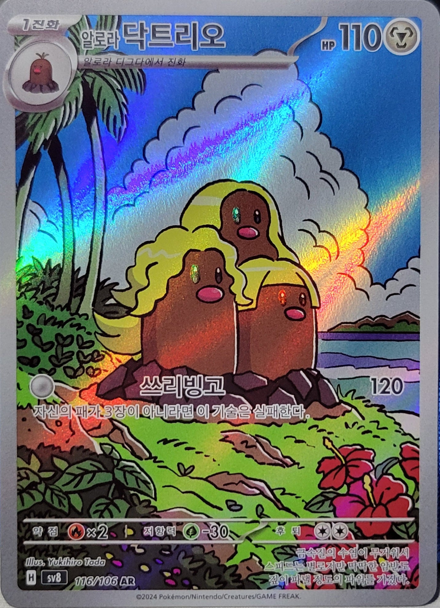 Alolan Dugtrio - 116/106 - AR (Art Rare)