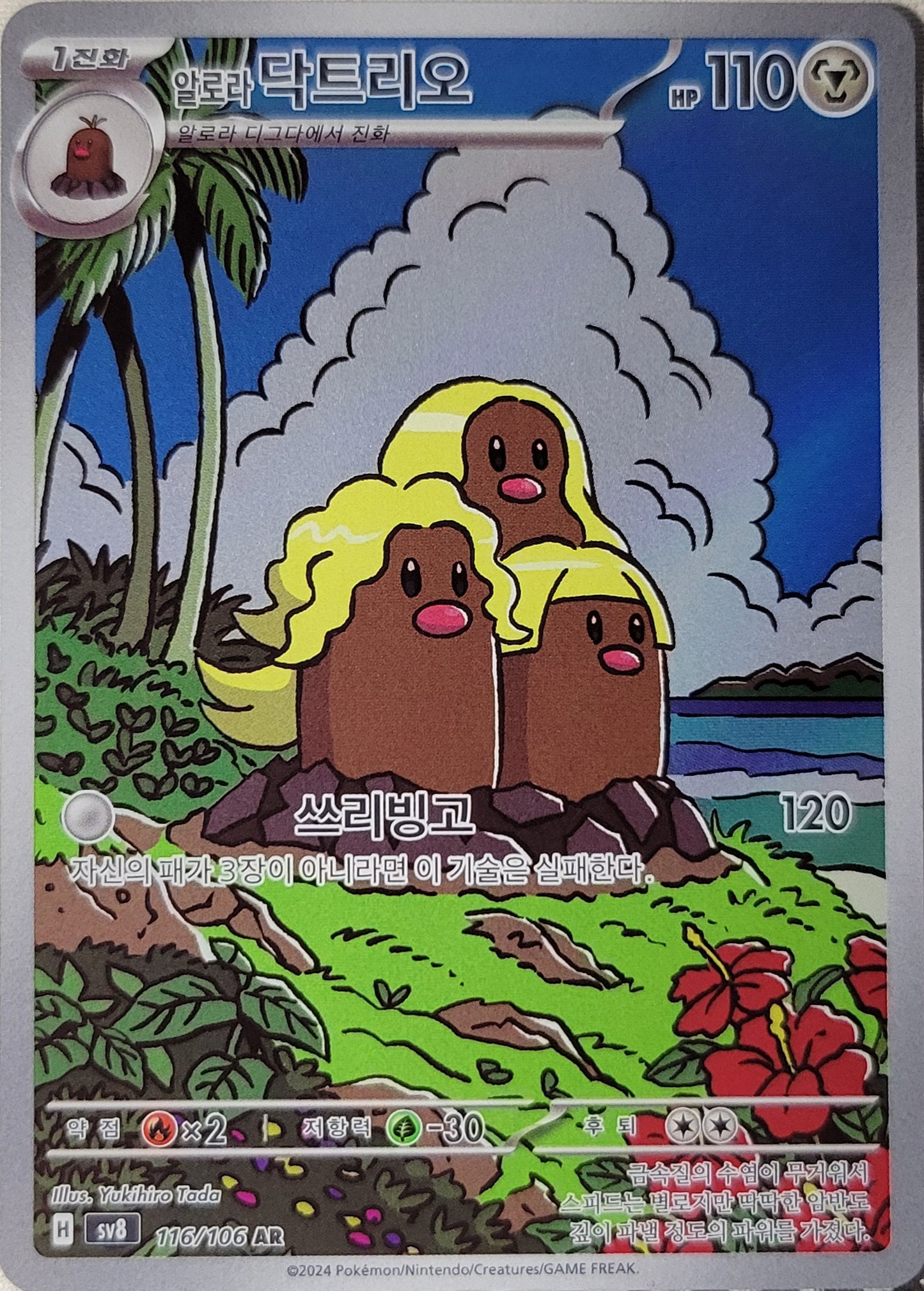 Alolan Dugtrio - 116/106 - AR (Art Rare)