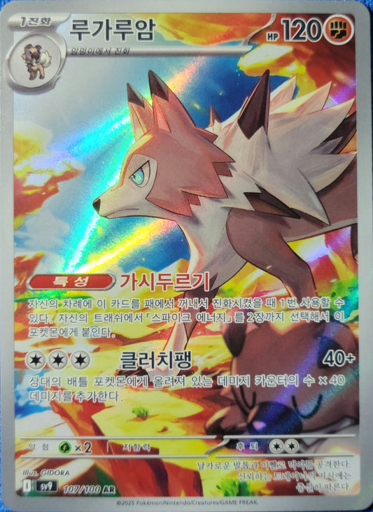 Lycanroc - 107/100 - AR (Art Rare) - Korean Version