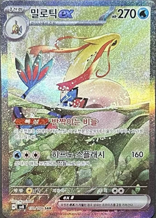 Milotic ex - 237/191 - SAR (Special Art Rare)
