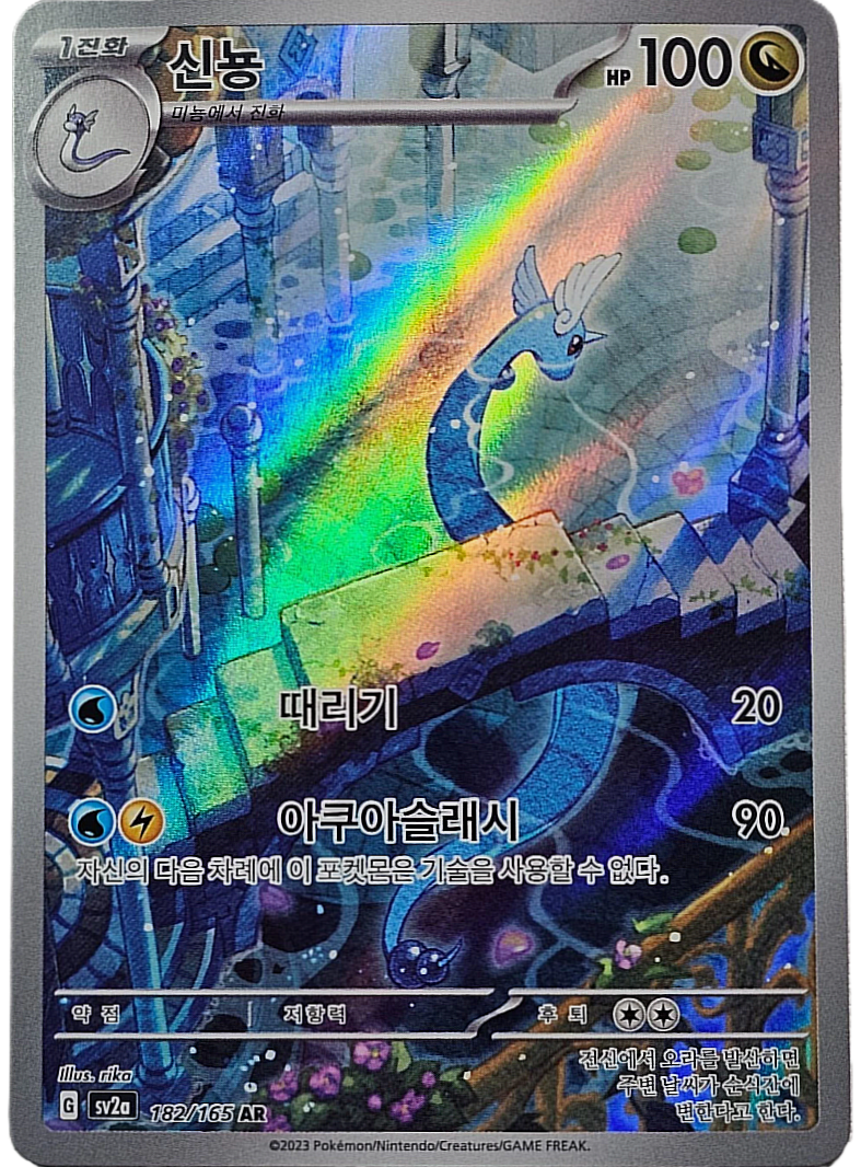 Dragonair - 182/165 - AR (Art Rare)