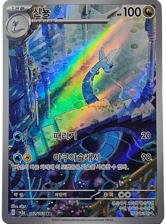 Dragonair - 182/165 - AR (Art Rare)