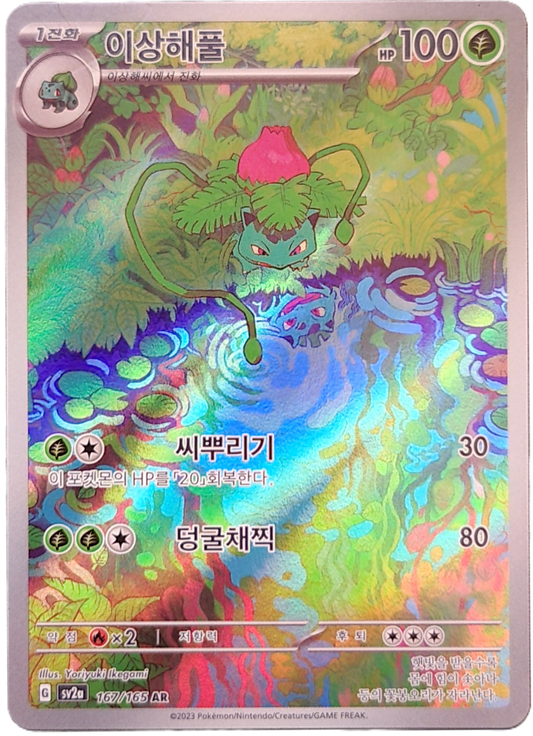 Ivysaur - 167/164 - AR (Art Rare)