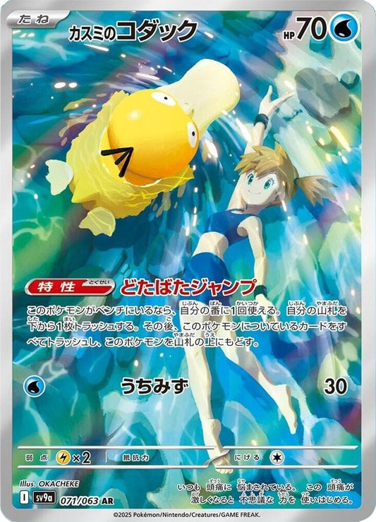 Misty's Psyduck - 071/063 - AR (Art Rare)