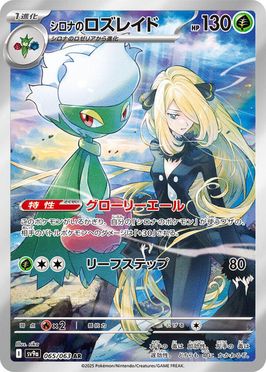 Cynthia's Roserade - 065/063 - AR (Art Rare)