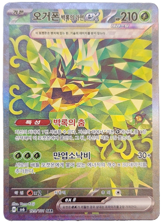 Teal Mask Ogerpon - 125/101 - SAR (Special Art Rare) - Korean Version