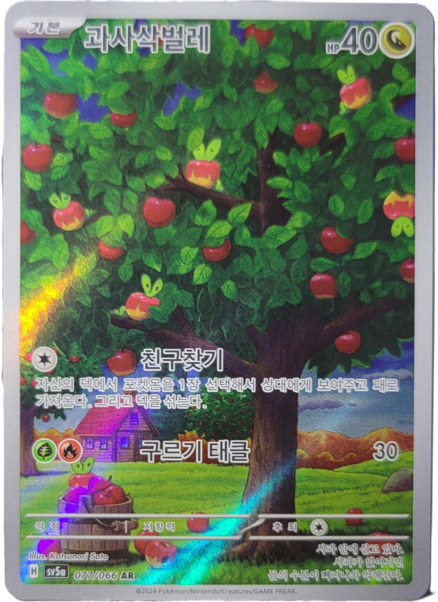 Applin - 077/066 - AR (Art Rare)