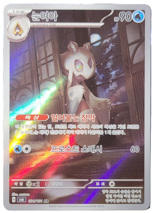 Froslass - 104/101 - AR (Art Rare)