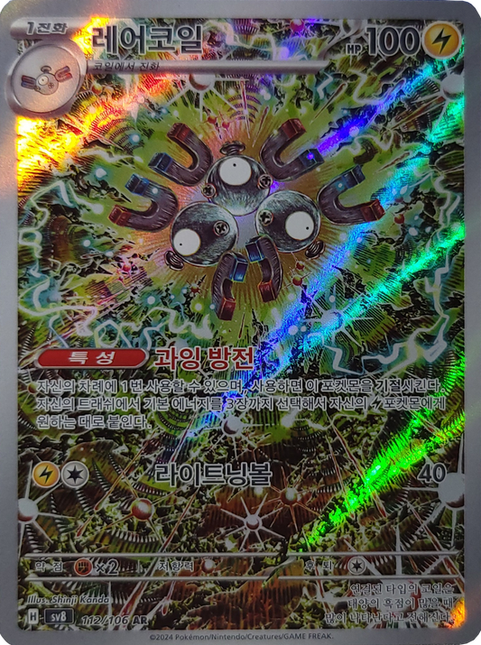 Magneton - 112/106 - AR (Art Rare)