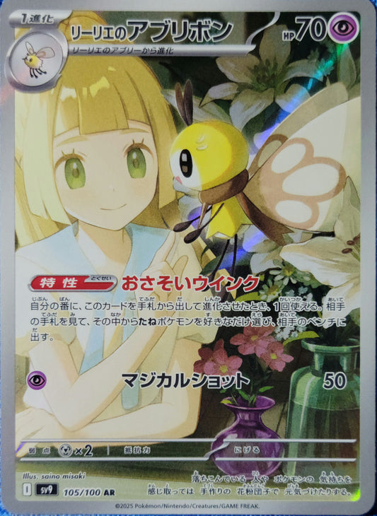 Lillie's Ribombee - 105/100 - AR (Art Rare) - Japanese Version