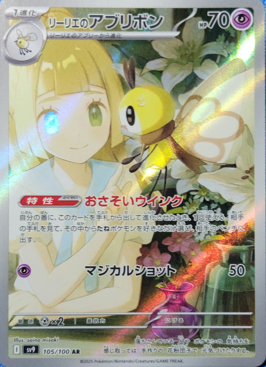 Lillie's Ribombee - 105/100 - AR (Art Rare) - Japanese Version
